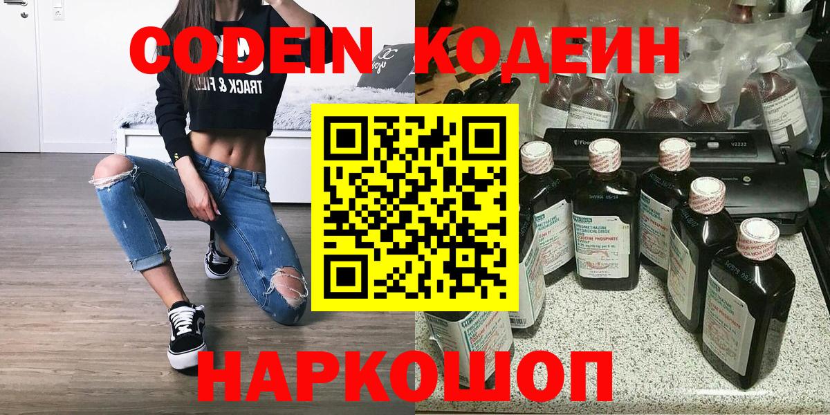 Кодеин Purple Drank Новосибирск